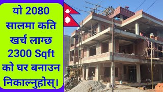 2300 sqft house construction cost in Nepal  Construction cost of 2300 Square Feet in Nepal [upl. by Ojybbob]