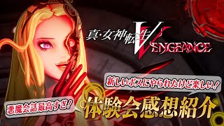 「面白かった」ご感想100％！『真・女神転生Ⅴ Vengeance』614発売！ [upl. by Ennayd727]