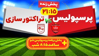 Persepolis VS Tractor Live Match  پخش زنده بازی فوتبال پرسپولیس و تراکتور سازی [upl. by Cohe]