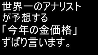 令和6年2024年の金価格はどうなるか [upl. by Jasen887]