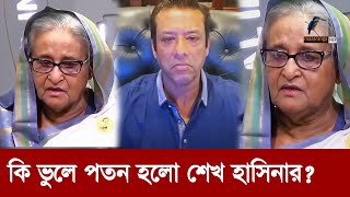 শুধু একগুঁয়েমি আর অহংকার নাকি অন্য কোন কারণ  Maasranga News [upl. by Natalia90]