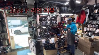 2024 Brompton 브롬톤 P라인 리뷰 [upl. by Sheya251]