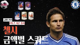 첼시 1조부터 15조 금카까지 금액별 스쿼드 급여260 24토츠 시즌 출시 FC온라인피파4 [upl. by Pinette]