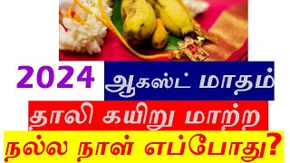 2024 ஆகஸ்ட் மாதம் தாலி கயிறு மாற்ற நல்ல நாள் எப்போது thali kayiru matra nalla naal 2024 August [upl. by Tilla]