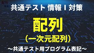 17配列（一次元配列）／共通テスト情報Ⅰプログラミング対策／技術評論社 [upl. by Adnilym]