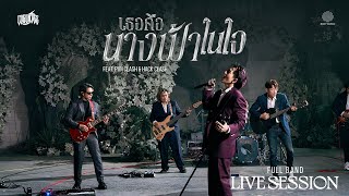 CDGuntee  เธอคือนางฟ้าในใจ Full Band Live Session [upl. by Alyl680]