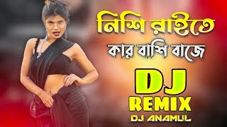 নিশি রাইতে কার বাশি বাজে  Nishi Raite Kar Bashi Baje Dj Remix Bangla New Dj Song 2024  Dj Gaan [upl. by Mccully]