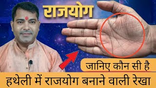 Rajyog In Palmistry Hast Rekha  Hand Lines Prediction  Hand Reading  Hastrekha Gyan  palmistry [upl. by Hindu863]