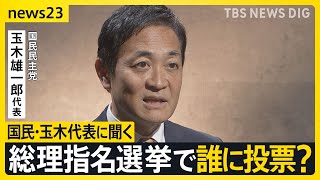 15年ぶり与党過半数割れの衝撃 総理指名選挙で誰に投票？政局のカギ握る国民民主・玉木代表にインタビュー 星浩が解説…今後の政権の枠組み“3つ”のシナリオ【news23】｜TBS NEWS DIG [upl. by Marshall]