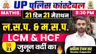 Day 08  LCM and HCF  UP Police Maths Classes  21 दिन 21 मैराथन  Maths By Aditya Ranjan Sir upp [upl. by Hoj]