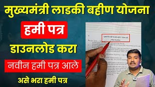 📄 हमीपत्र कसे डाऊनलोड करा असे भरा  माझी लाडकी बहीण योजना हमीपत्र  Ladki Bahin Yojana HamiPatra PDF [upl. by Wendy]