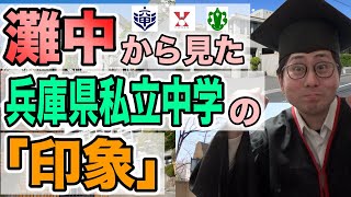 【比べてみた】灘中灘高卒から見た関西私立中学【中学受験】 [upl. by Epotimet]