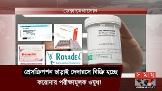 দেদারসে বিক্রি হচ্ছে করোনার পরীক্ষামূলক ওষুধ  Dexamethasone [upl. by Nyllewell]