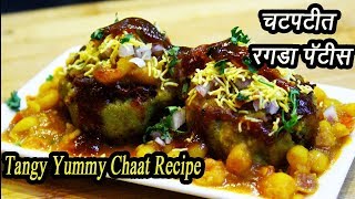 चटपटीत रगडा पॅटीस  Ragada Patties Recipe  Indian Street Food  MadhurasRecipe  Ep  313 [upl. by Leugimesoj]