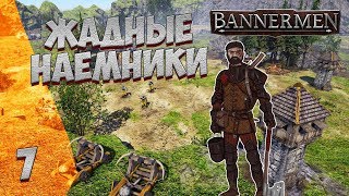 ► BANNERMEN ❗ ЖАДНЫЕ НАЁМНИКИ ❗ ГЛАВА 7 [upl. by Eiduj]