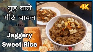 Gud ke Meethe Chawal  Sweet Rice Recipe Jaggery Rice Winters Special Recipe Meethe Chawal Recipe [upl. by Bakerman]