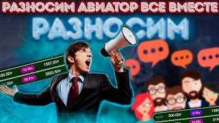 РАЗНОСИМ АВИАТОР ВСЕ ВМЕСТЕ  Как правильно заходить по закономерностям [upl. by Coco698]