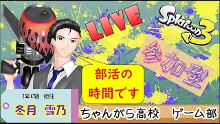 一年中がひなまちゅり！！ウデマエ不問の楽しいスプラトゥーン！バイト！ナワバリ！オープン！プラベ！【スプラトゥーン３】参加型 [upl. by Nohcim719]