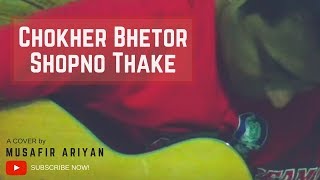 Chokher Bhetor Shopno Thake  চোখের ভেতর স্বপ্ন থাকে Cover  Musafir Ariyan [upl. by Burne802]