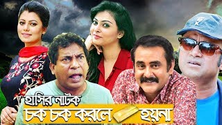 Chok Chok Korle Sona Hoy Na  Mosharraf Karim  Aa Kha Ma Hasan  Nabila Islam  Asian TV HD [upl. by Lairea]