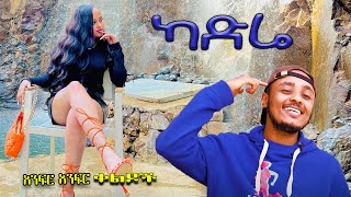 NEW  ካድሬ  Zedo  Dirshu comedy  አንፍር አንፍር ቀልዶች  ዜዶ  ድርሹ በጣም አስቂኝ ቀልድ [upl. by Dier644]