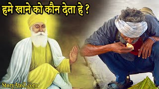 guru nanak dev ji sakhi  हमे खाना कौन देता है  Story of Guru Nanak dev ji by StoryAtoZcom [upl. by Enidlareg350]