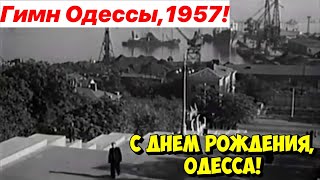 ОДЕССА ДЕНЬ ГОРОДА 230 ЛЕТ 🔥❗️ГИМН ОДЕССЫ❗️СТАРАЯ ОДЕССА 1957❗️ [upl. by Gnus11]