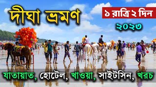 দীঘা ভ্রমণ 2023  Digha Tour Budget  Digha Tour Guide in Bengali  Digha Hotel  Digha Tour Plan [upl. by Nidnarb]