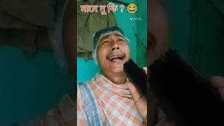 মানে নু কি mane nu ki  comedy short video shorts shortvideo comedyshorts [upl. by Ahseikram931]