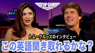 リアルな英語聞き取れるかな？トム・クルーズのインタビューで英会話を学ぼう『Tom Cruise』 [upl. by Prober357]