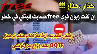 🚨إنتبه إن كنت زبون free حسابك البنكي في خطر📢تأشيرة سياحية ،زواج ،إقامة،إنفصال⬅️بدون أوراق وترحيل [upl. by Jemmie340]