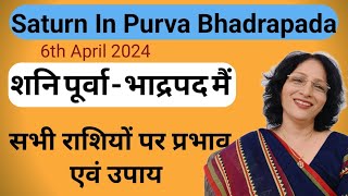 शनि का नक्षत्र परिर्वतन 6 अप्रेल से  पूर्वा भाद्रपद में गोचर  saturn transit in Purva Bhadrapada [upl. by Adnilre725]