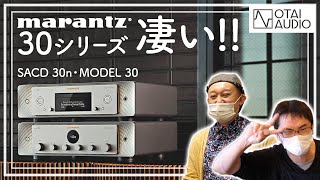 新世代デザインになったmarantz新作のSACD 30nとMODEL 30を試聴しました。これは凄い！ [upl. by Demahom585]