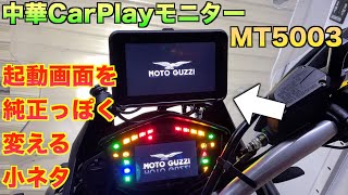 バイク用CarPlayモニター MT5003の起動画面を変える小ネタ [upl. by Clair]