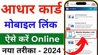 Aadhar card me mobile number kaise jode  Link mobile number with aadhar  Update Number in Aadhar [upl. by Attenov]