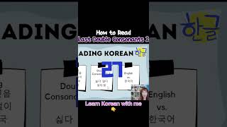 Read the Double Consonants EASILY 받침 korean kpop koreanlearner learnkorean [upl. by Okihcas215]