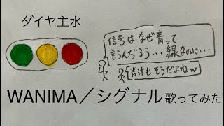 WANIMA／シグナル【うたスキ動画】（歌詞字幕あり） [upl. by Aay902]