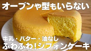 【材料3つ】炊飯器で作る！シフォンケーキ作り方！  【syun cooking】 [upl. by Notkcorb812]