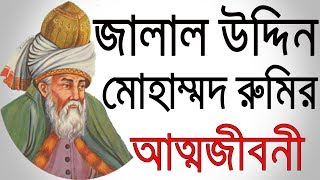 জগত বিখ্যাত কবি রুমি এর জীবনী । Jalaluddin Muhammad Rumi bangla biography Rumi life story [upl. by Nnanerak]