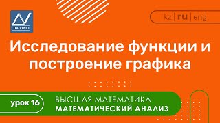 Математический анализ 16 урок Исследование функции и построение графика [upl. by Anyah]