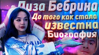 ЛИЗА БЕБРИНА  ДО ТОГО КАК СТАЛА ИЗВЕСТНА  Биография участницы сквада Шпана [upl. by Nylasoj]