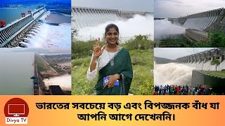 ভারতের নির্মিত সবচেয়ে বড় ৮টি বাঁধ। Large Dams of India  Divya Tv [upl. by Patsis]