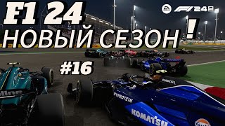 КАРЬЕРА ПИЛОТА F1 24  НАЧИНАЕМ 2 СЕЗОН ЗА ВИЛЬЯМС 16 [upl. by Ydnic]