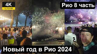 Новогодня ночь в РиодеЖанейро 2024 Концерт на Копакабане праздничный фейерверк [upl. by Loss]