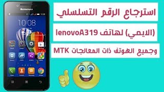 استرجاع الرقم التسلسلي Lenovo A319 imei repair [upl. by Annamaria487]