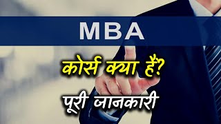 What is MBA Course with Full Information – Hindi – Quick Support [upl. by Gabrielson]