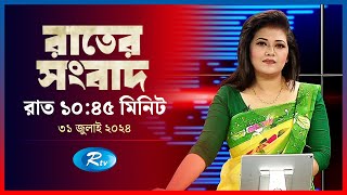 Rtv Rater News  রাতের সংবাদ  ৩১ জুলাই  ২০২৪  Rtv News [upl. by Nylidnam428]