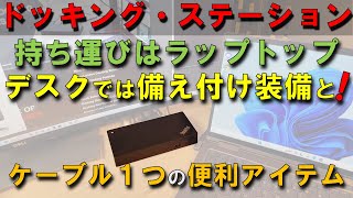 【ドッキングステーション使おうぜ！】Lenovoドッキングステーションのレビュー。Docking Stationとは ThinkPad Universal USBC Dock 40AY レビュー [upl. by Ronyar]