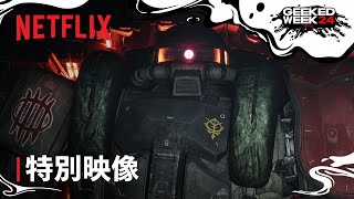 【特別公開】『機動戦士ガンダム 復讐のレクイエム』特別映像  Netflix [upl. by Leeanne]