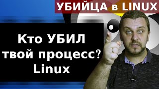 Кто такой OOMKiller Linux Кто убивает твои процессы в Linux [upl. by Yeloc]